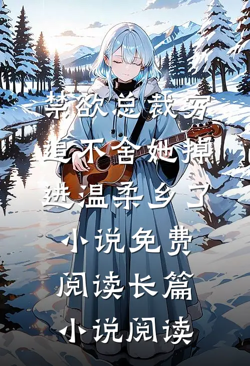 禁欲总裁穷追不舍她掉进温柔乡了小说免费阅读长篇小说阅读