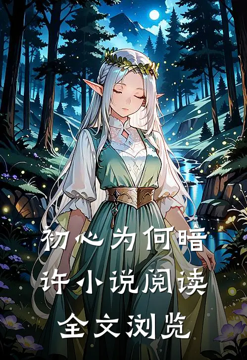 初心为何暗许小说阅读全文浏览