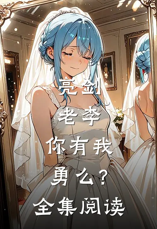 亮剑老李,你有我勇么?全集阅读免费