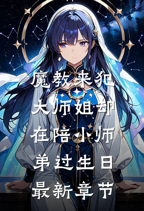 魔教来犯,大师姐却在陪小师弟过生日最新章节阅读