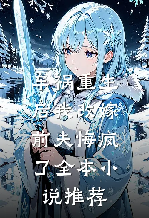 车祸重生后我改嫁,前夫悔疯了全本推荐阅读
