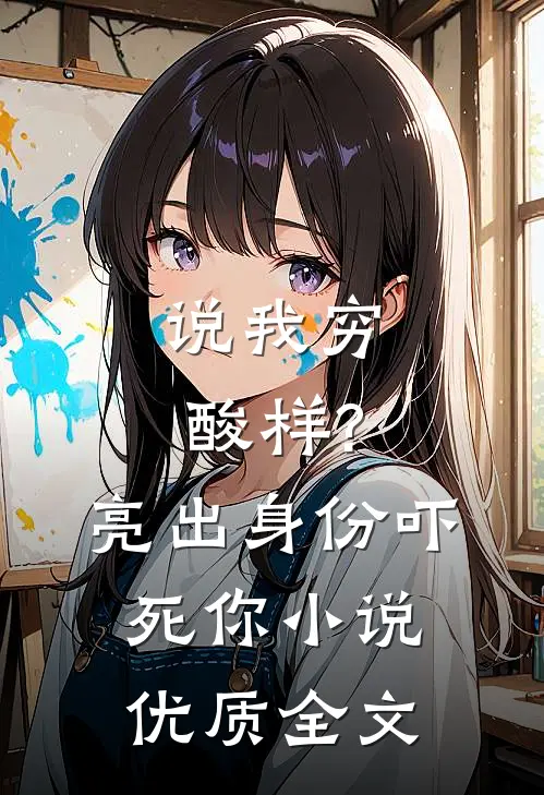 说我穷酸样?亮出身份吓死你小说优质全文