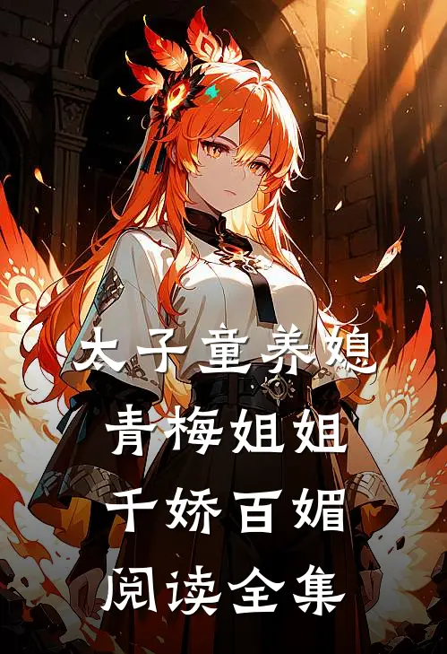 太子童养媳，青梅姐姐千娇百媚阅读全集