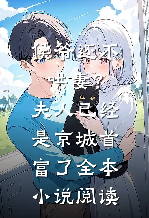 侯爷还不哄妻？夫人已经是京城首富了全本小说阅读