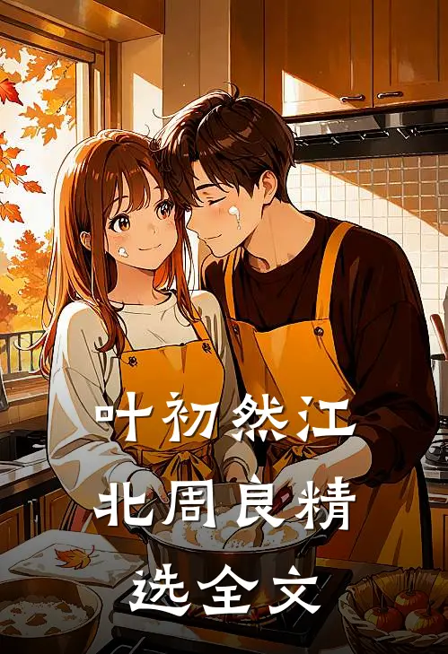 叶初然江北周良精选全文