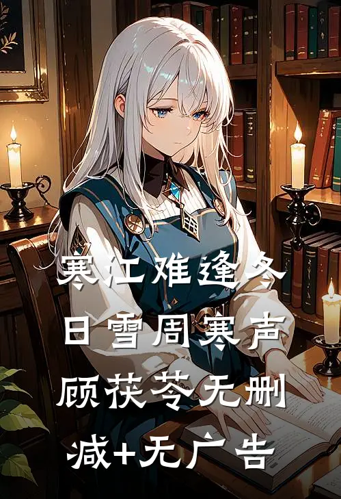 寒江难逢冬日雪周寒声顾茯苓无删减+无广告