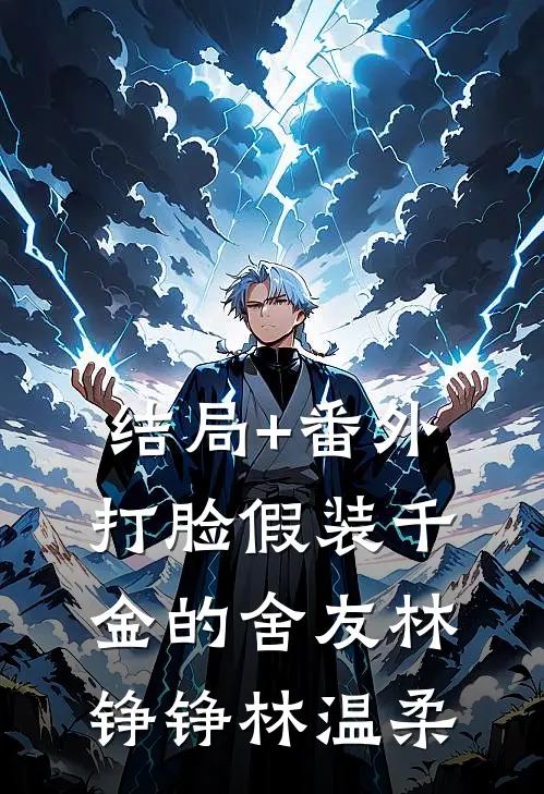 结局+番外打脸假装千金的舍友林铮铮林温柔