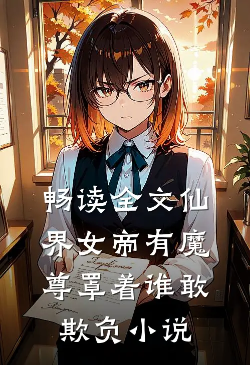 畅读全文仙界女帝有魔尊罩着谁敢欺负小说