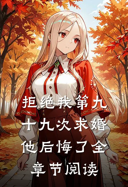 拒绝我第九十九次求婚,他后悔了全章节阅读