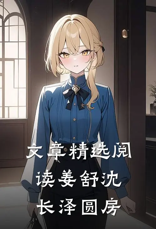 文章精选阅读姜舒沈长泽圆房