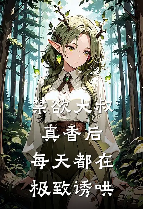 禁欲大叔真香后，每天都在极致诱哄