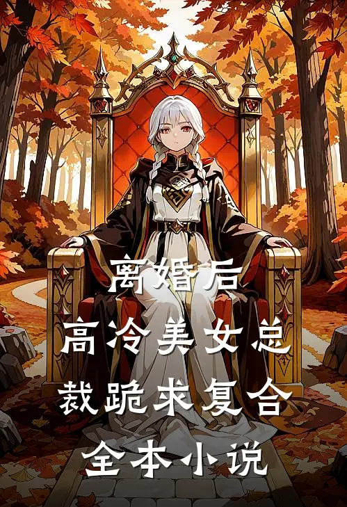 离婚后，高冷美女总裁跪求复合全本小说