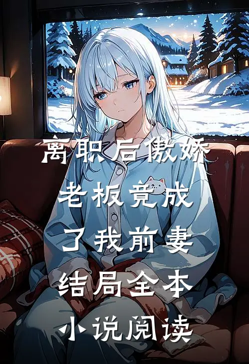 离职后傲娇老板竟成了我前妻结局全本小说阅读