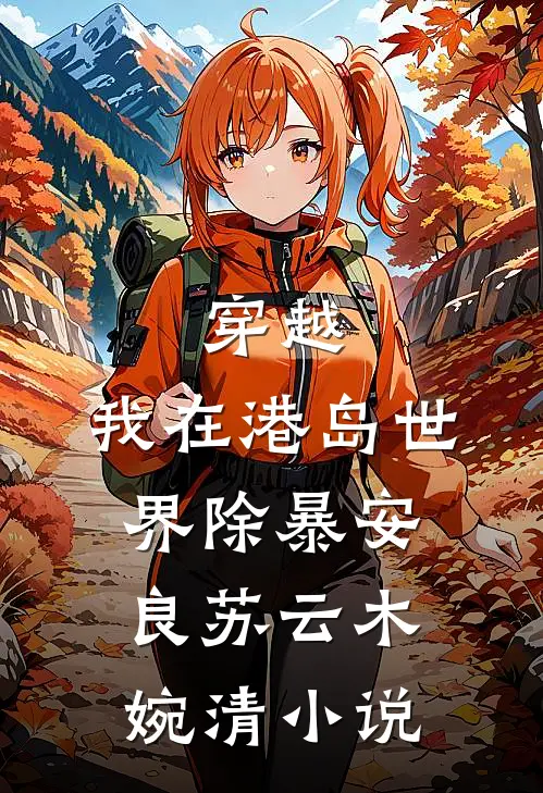 穿越：我在港岛世界除暴安良苏云木婉清小说