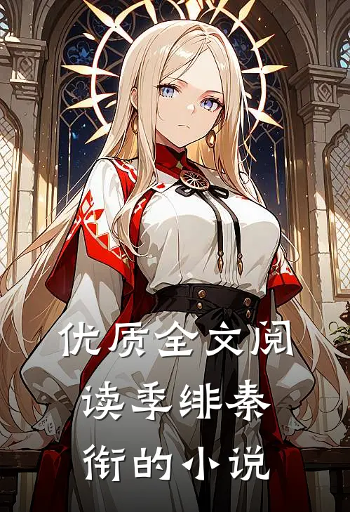 优质全文阅读季绯秦衔的小说