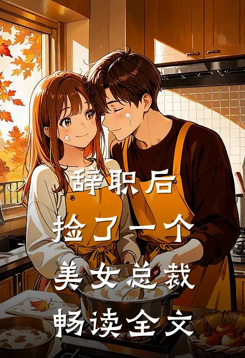 辞职后，捡了一个美女总裁畅读全文