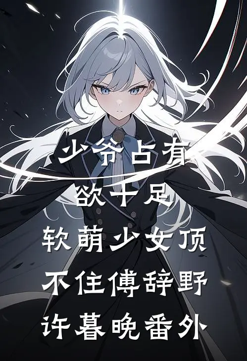 少爷占有欲十足，软萌少女顶不住傅辞野许暮晚 番外