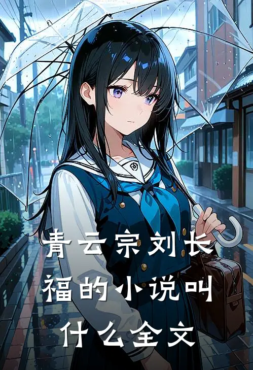 青云宗刘长福的小说叫什么全文