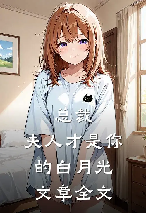 总裁,夫人才是你的白月光文章全文在线阅读