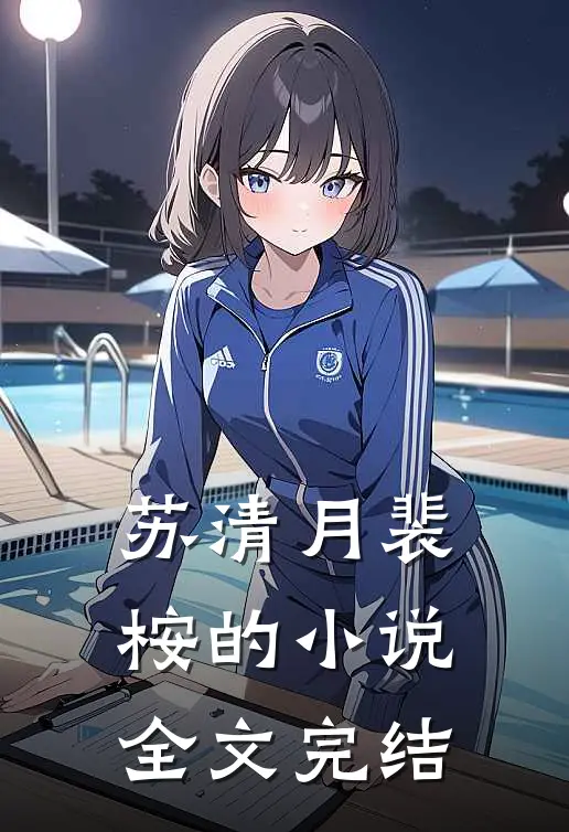 苏清月裴桉的小说全文完结