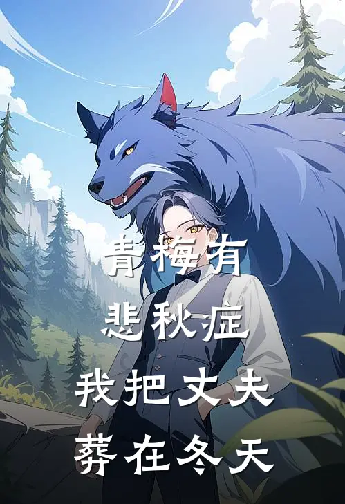 青梅有悲秋症,我把丈夫葬在冬天全文免费阅读