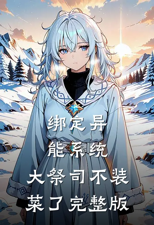 绑定异能系统：大祭司不装菜了完整版