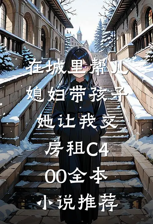 在城里帮儿媳妇带孩子她让我交房租C400全本小说推荐