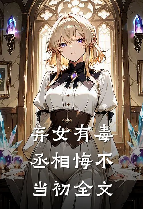 弃女有毒,丞相悔不当初全文在线阅读