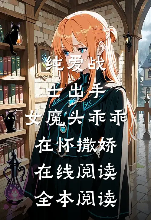 纯爱战士出手：女魔头乖乖在怀撒娇在线阅读全本阅读