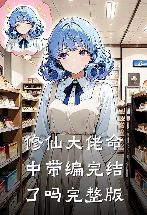 修仙大佬命中带编完结了吗完整版