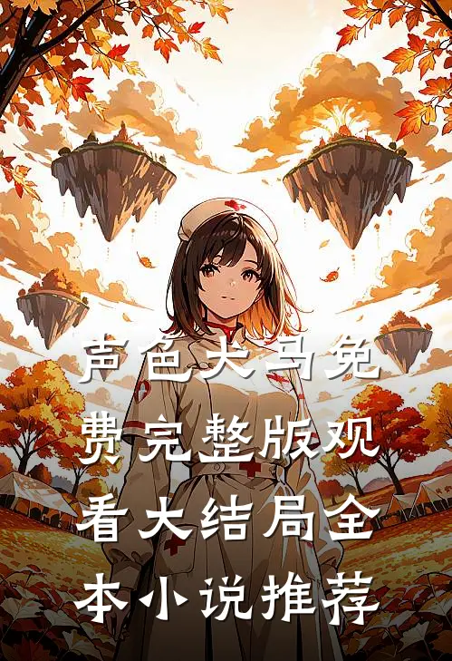 声色犬马免费完整版观看大结局全本小说推荐