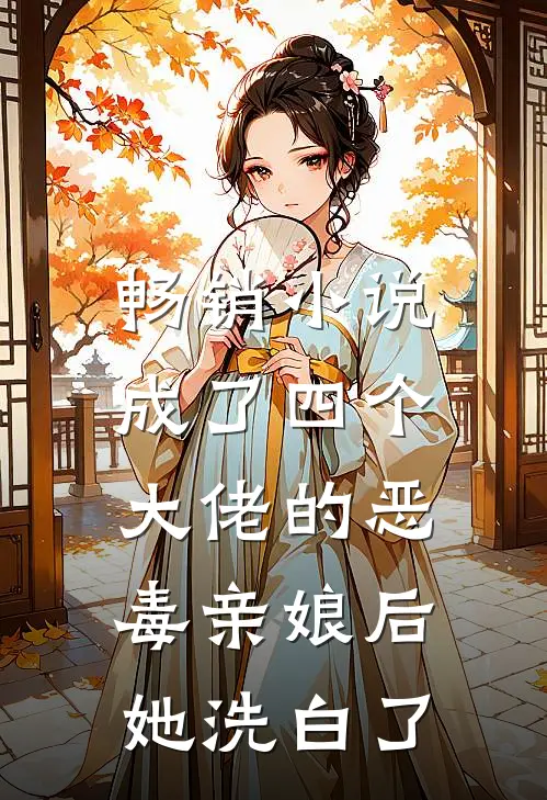畅销成了四个大佬的恶毒亲娘后,她洗白了
