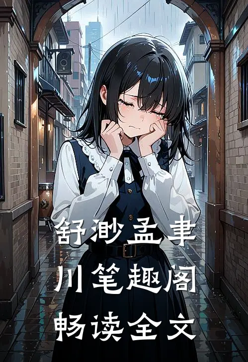 舒渺孟聿川笔趣阁畅读全文