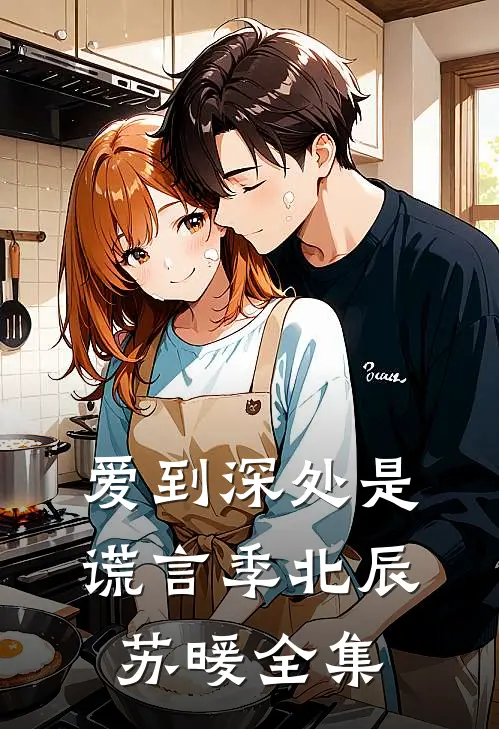 爱到深处是谎言季北辰苏暖全集