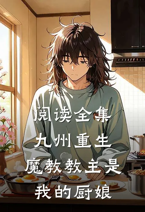阅读全集九州重生魔教教主是我的厨娘
