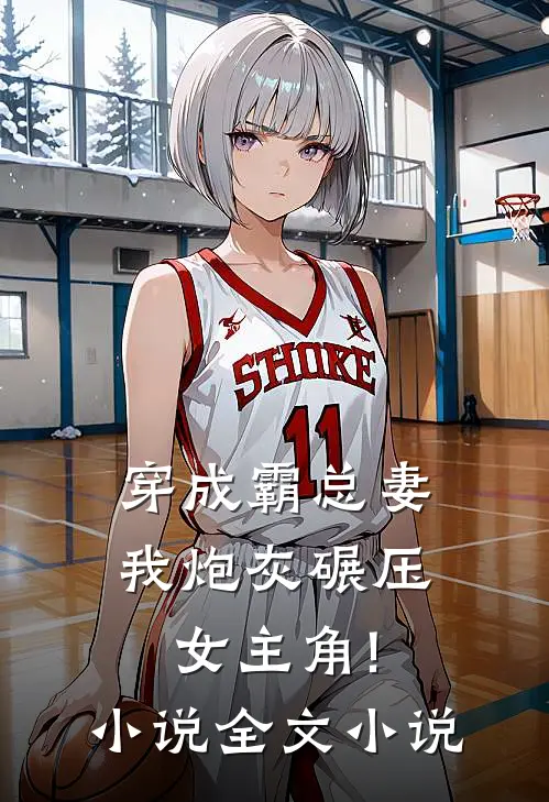 穿成霸总妻,我炮灰碾压女主角!小说全文小说