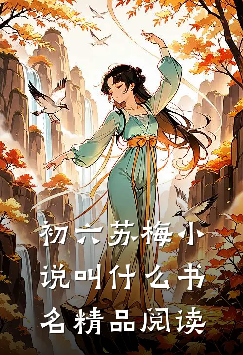 初六苏梅小说叫什么书名精品阅读