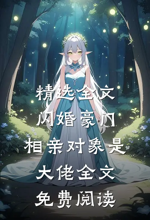 精选全文闪婚豪门:相亲对象是大佬全文免费阅读