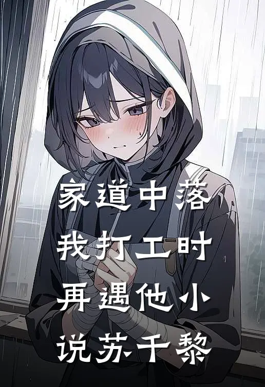 家道中落，我打工时再遇他小说苏千黎