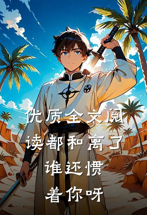 优质全文阅读都和离了，谁还惯着你呀