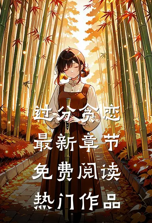 过分贪恋最新章节免费阅读热门作品