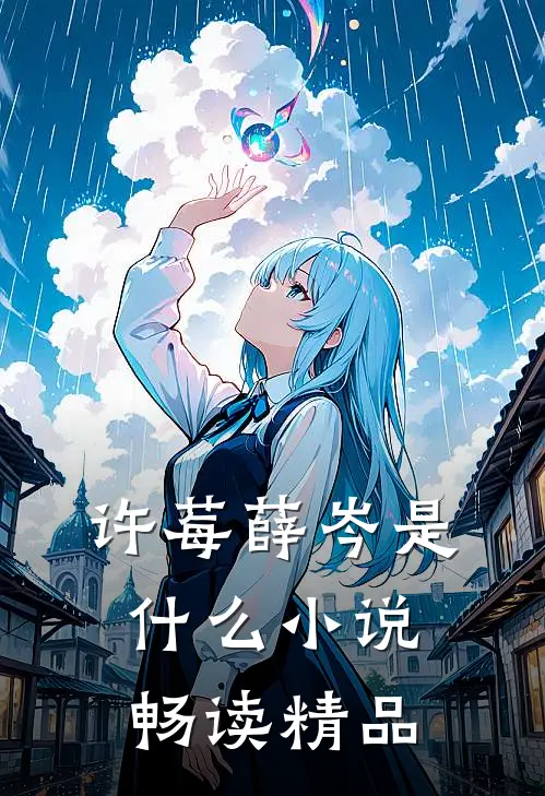 许莓薛岑是什么小说畅读精品