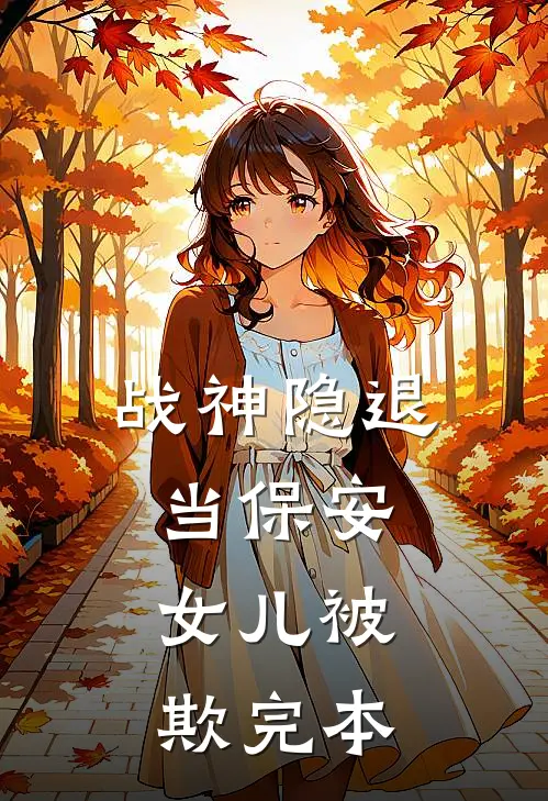 战神隐退当保安,女儿被欺完本