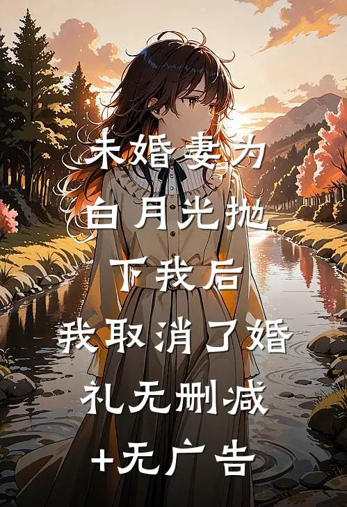 未婚妻为白月光抛下我后，我取消了婚礼无删减+无广告