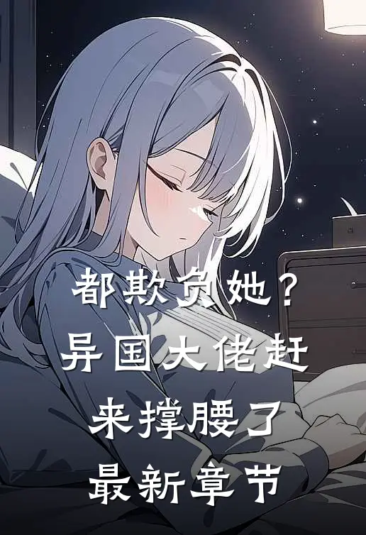 都欺负她?异国大佬赶来撑腰了最新章节