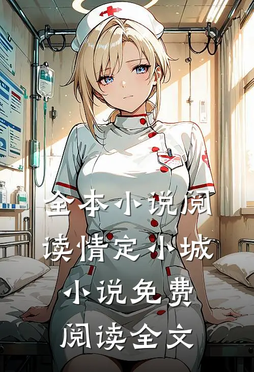 全本小说阅读情定小城小说免费阅读全文