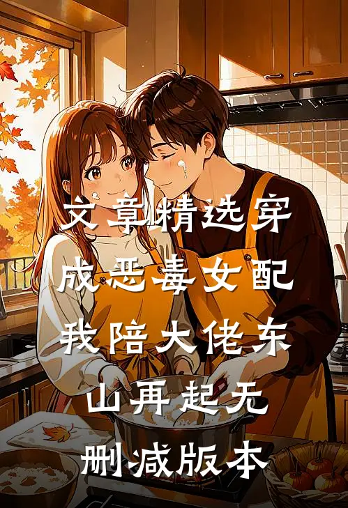 文章精选穿成恶毒女配,我陪大佬东山再起无删减版本
