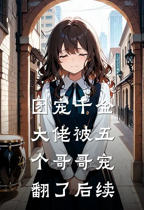 团宠千金大佬被五个哥哥宠翻了后续漫画