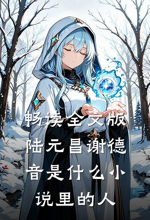 畅读全文版陆元昌谢德音是什么小说里的人