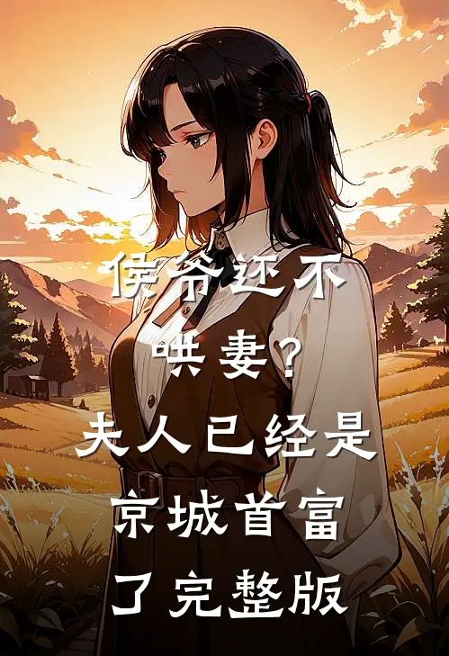 侯爷还不哄妻？夫人已经是京城首富了完整版